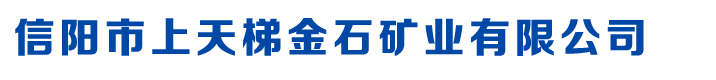 珍珠岩厂家,河南信阳珍珠岩厂,信阳玻化微珠厂家_信阳市上天梯金石矿业有限公司